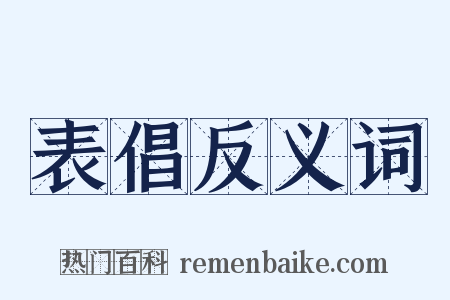 表倡反义词是什么意思的图片